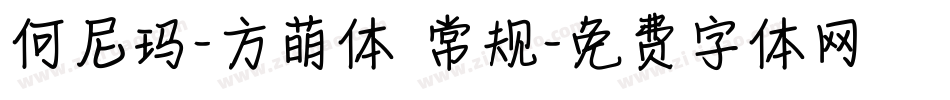 何尼玛-方萌体 常规字体转换